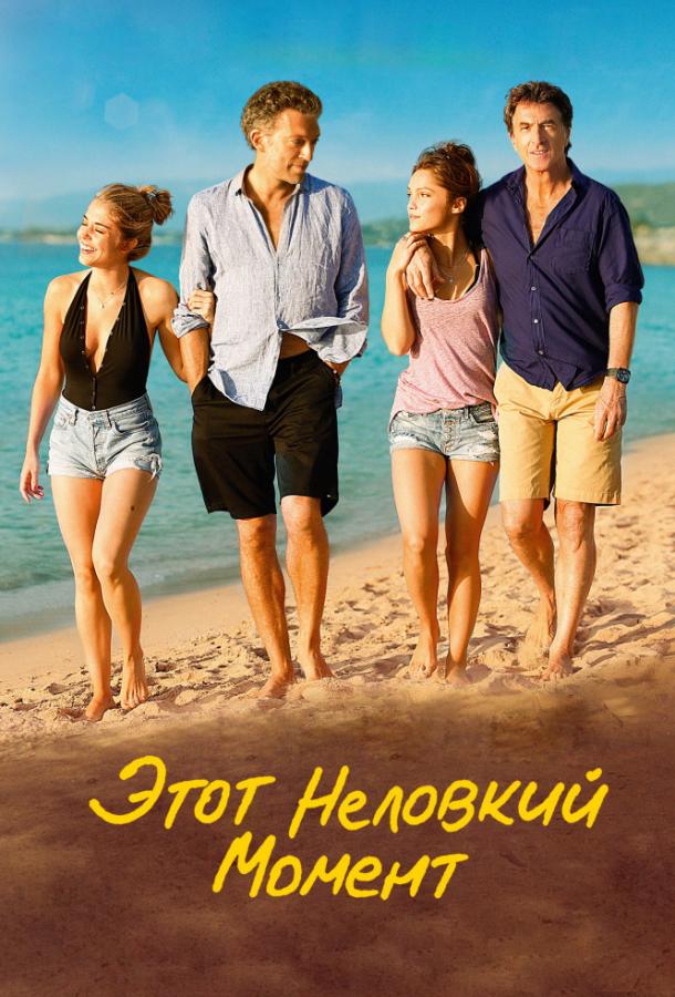 Фильм Этот неловкий момент (2015) смотреть онлайн бесплатно