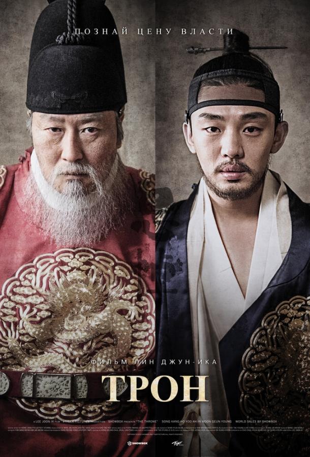 Фильм Трон (2015) смотреть онлайн в хорошем качестве HD